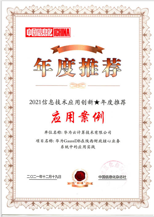 华为云GaussDB荣获2021信息技术应用创新年度推荐