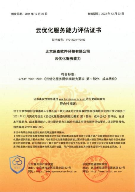 重磅！原森科技获可信云首批云优化服务商认证