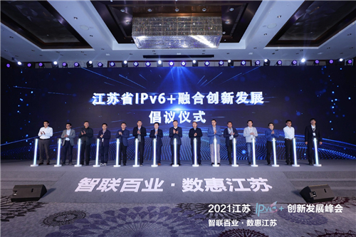 智联百业 数惠江苏 ——2021江苏IPv6+创新发展峰会成功举办