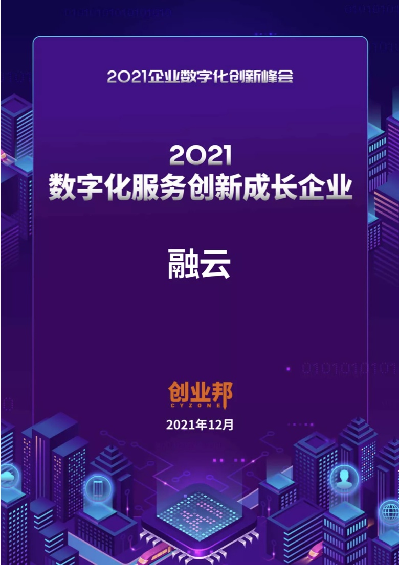 融云荣获创业邦 2021 数字化服务创新奖