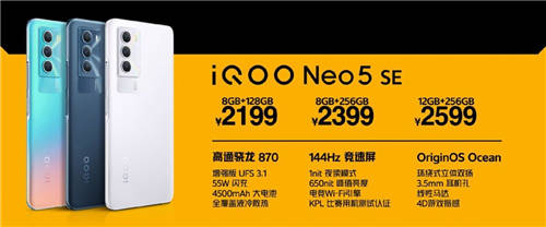 售价2199元起 iQOO Neo5 SE全渠道热销中