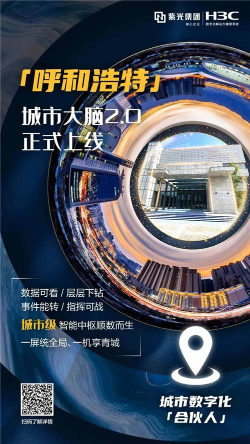 青城“智”变再提速，呼和浩特城市大脑2.0成果正式发布