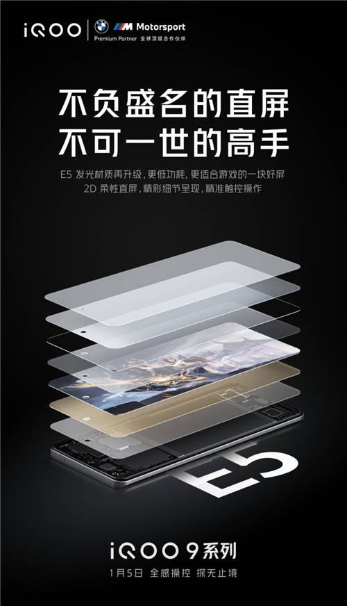 E5直屏旗舰iQOO 9凭独立显示芯片Pro开启游戏高帧自由