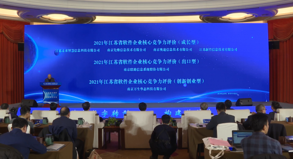 万生华态荣获“2021年江苏省软件企业核心竞争力企业（创新创业型）”