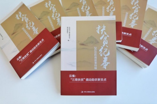 云集入选《扶贫纪事——2020杭商故事特辑》助力全民脱贫攻坚、共建全面小康