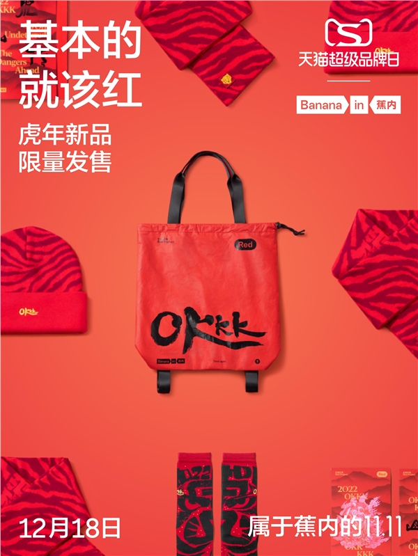 蕉内天猫超级品牌日 花式营销“红”遍全网