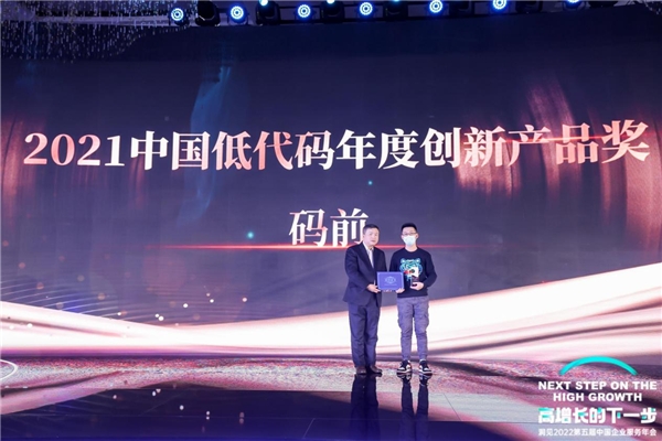码前荣膺2021中国低代码年度创新产品奖