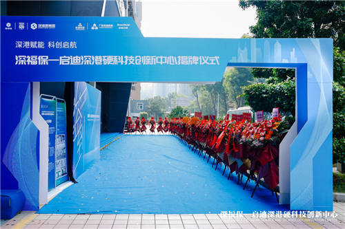 深福保启迪深港硬科技创新中心正式揭幕，助力深港创新生态