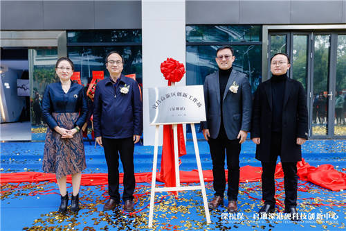 深福保启迪深港硬科技创新中心正式揭幕，助力深港创新生态