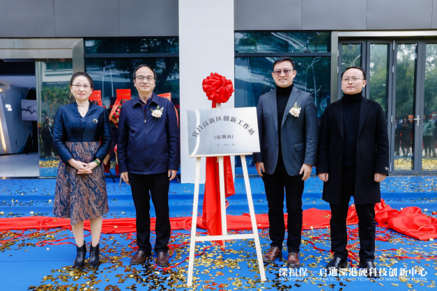 深福保启迪深港硬科技创新中心正式揭幕，助力深港创新生态