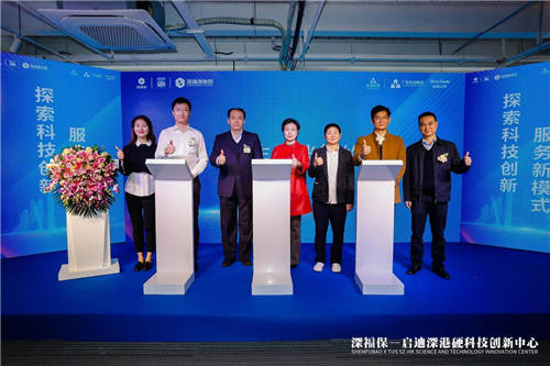 深福保启迪深港硬科技创新中心正式揭幕，助力深港创新生态