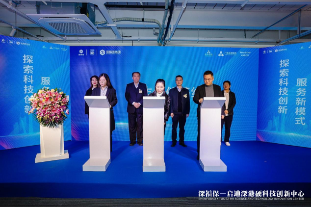 深福保启迪深港硬科技创新中心正式揭幕，助力深港创新生态