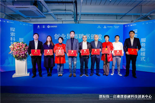 深福保启迪深港硬科技创新中心正式揭幕，助力深港创新生态
