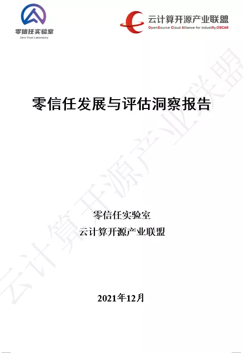 国内首个！《零信任发展与评估洞察报告（2021年）》重磅发布！