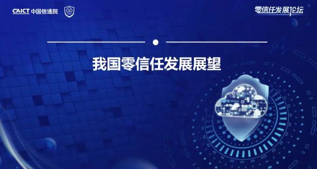 国内首个！《零信任发展与评估洞察报告（2021年）》重磅发布！