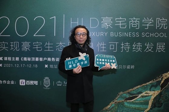 HLD豪宅商学院首期课程圆满举办：探讨豪宅生态圈可持续性发展