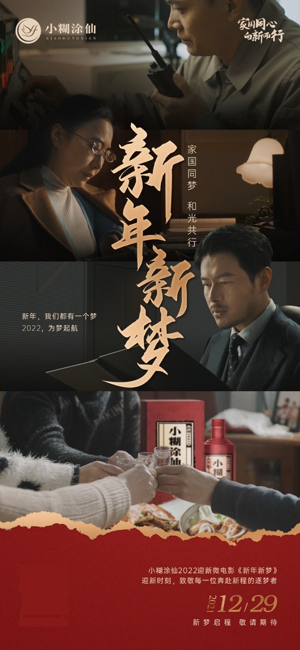 小糊涂仙元旦迎新大片逐梦上映，新年新梦铸就美好未来