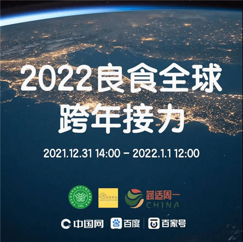 “低碳美味，相通民心” 83万人次在线观看“2022良食全球跨年接力”