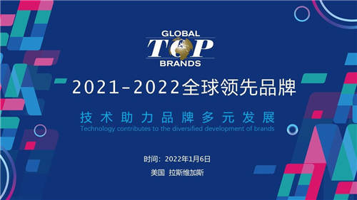 致敬中国创新力量 2021-2022全球领先品牌Global Top Brands榜单揭晓