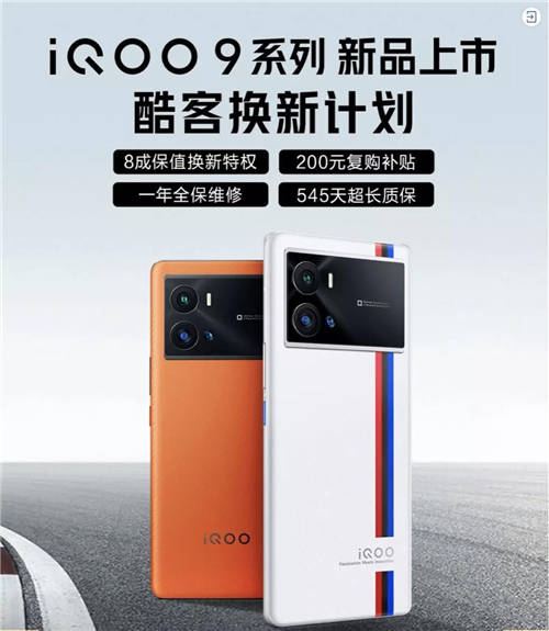 iQOO 9系列正式发布！京东联合爱回收推出80%保值换新活动
