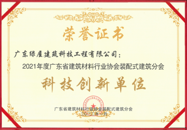向数智建筑迈进，绿屋建科荣获“科技创新单位”殊荣