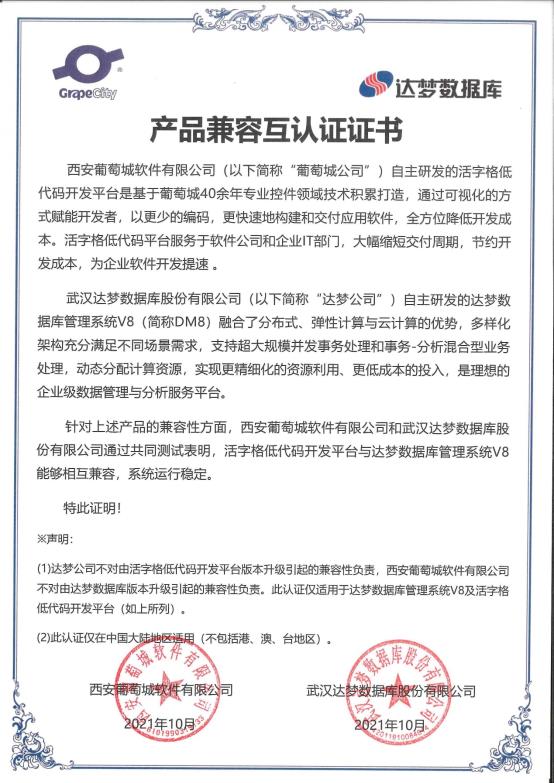 活字格与达梦数据库完成兼容性互认证