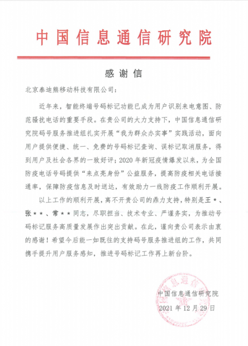 号码卫士泰迪熊移动 收到中国信息通信研究院感谢信
