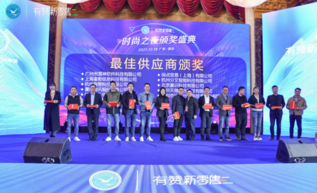 2021·有赞·第四届全国智慧新零售信息大会暨时尚行业年会圆满成功！