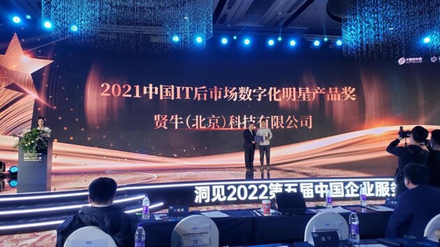 载誉前行 贤牛斩获2021中国IT后市场数字化明星产品奖