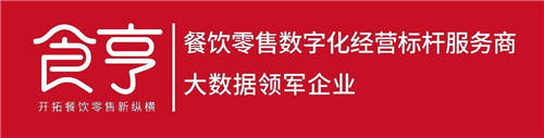 食亨连续两年登榜“新经济之王”，数字化标杆地位再受肯定