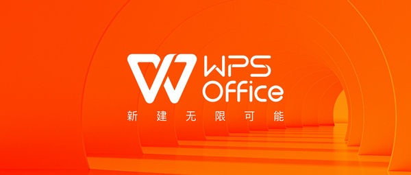 WPS迎来全新品牌升级 定位为专注创新的国民办公软件