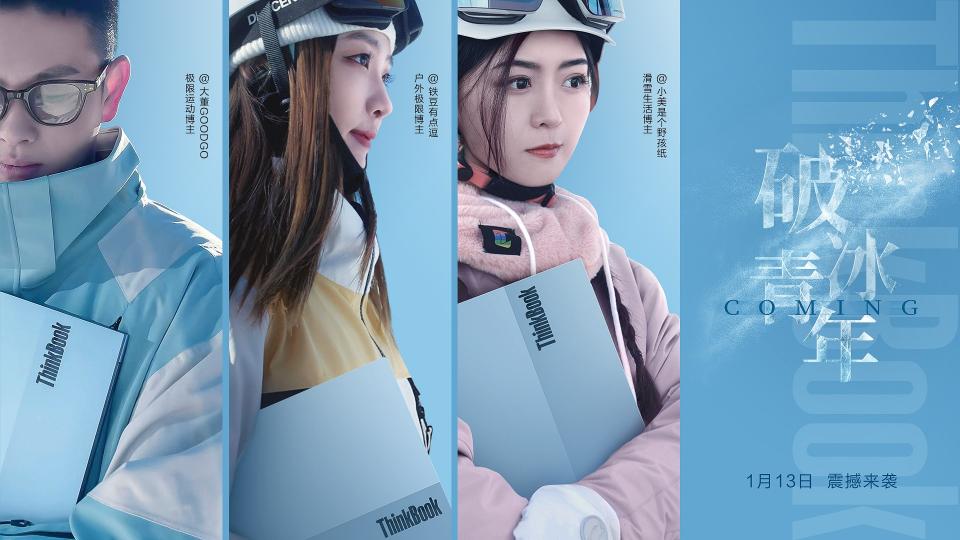 ThinkBook 13x冰雪蓝全新亮相，与众多冰雪达人踏板逐梦、破冰前行