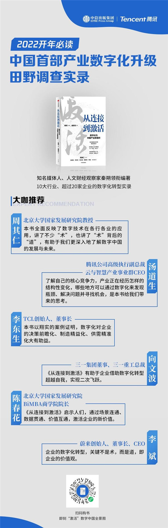 秦朔牵手腾讯出版《从连接到激活》 揭示产业数字化升级三步法则
