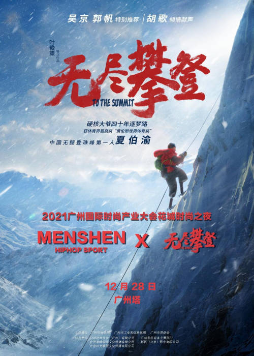 MENSHEN HIPHOPSPORT X 无尽攀登 携手将花城之夜推向高潮