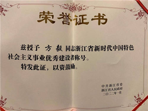 每日互动方毅荣获浙江省新时代中国特色社会主义事业优秀建设者称号