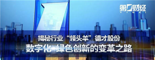 揭秘行业“领头羊”德才股份 数字化、绿色创新的变革之路