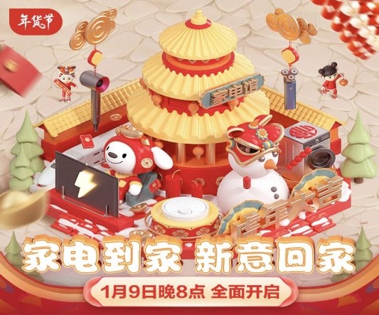 今晚8点京东家电年货节火热开启 百万尖货好物焕新你的新春生活