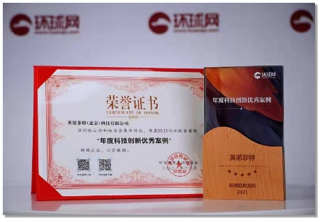 英诺菲特荣获“2021年度科技创新优秀案例”奖项