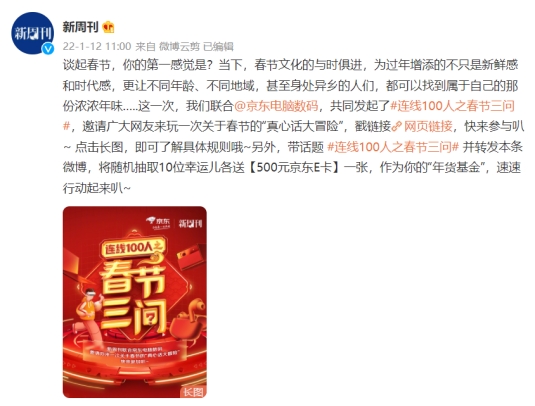 《新周刊》联合京东电脑数码要与你连线啦 快来大声说出你的春节心声