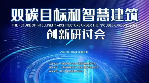 堂堂加集团CTO吴嘉庆博士出席双碳目标和智慧建筑创新峰会
