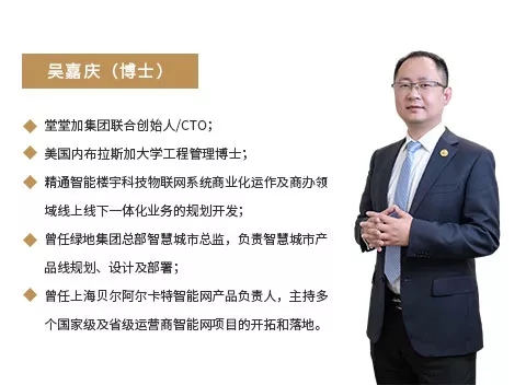 堂堂加集团CTO吴嘉庆博士出席双碳目标和智慧建筑创新峰会