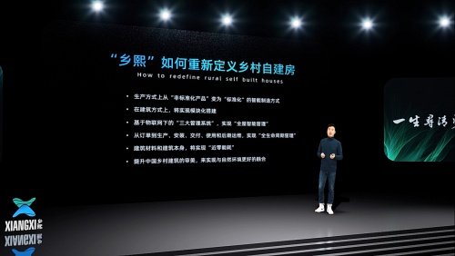 乡熙品牌发布会——揭开乡村自建房的“智能制造”模式