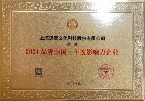 迈童科技斩获“2021品牌强国十大创新力企业”“年度影响力企业”大奖