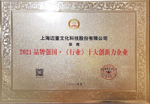 迈童科技斩获“2021品牌强国十大创新力企业”“年度影响力企业”大奖