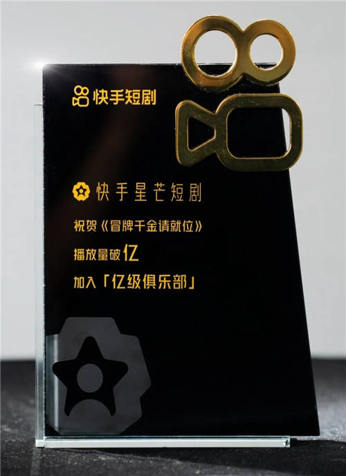 开域集团《冒牌千金请就位》播放量破亿，加入快手「亿级俱乐部」