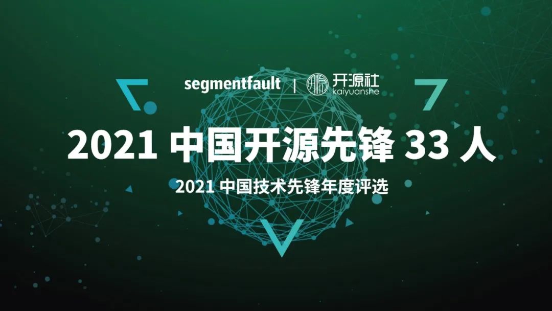 2021中国开源先锋33人榜单出炉：华为三位开源专家入选