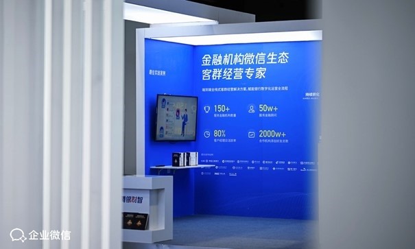 腾银财智参展企微2022发布会 深耕金融领域私域运营
