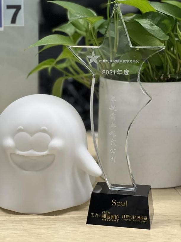 Soul再获专业嘉奖 摘得“21世纪卓越商业模式公司”称号
