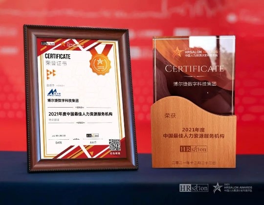 博尔捷数字科技集团荣获“2021年度中国最佳人力资源服务机构”