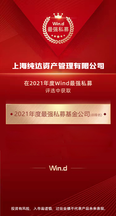 纯达基金荣获万得2021年度最强私募基金公司奖